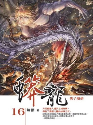 cover image of 蟒龍16